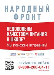 Телефон горячей линии Народного фронта и Минпросвещения России «Народный ревизорро»